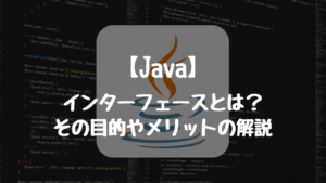 【Java】インターフェースとは？その目的やメリットの解説