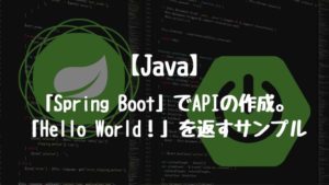 【Java】「Spring Boot」でAPIの作成。「Hello World！」を返すサンプル。