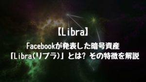 【Libra】Facebookが発表した暗号資産「Libra(リブラ)」とは?その特徴を解説。