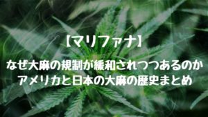 【マリファナ】なぜ大麻の規制が緩和されつつあるのか、アメリカと日本の大麻の歴史まとめ