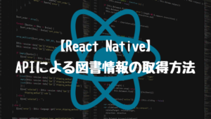 【ReactNative】APIによる図書情報の取得方法