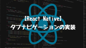 【React Native】Tab navigationの実装