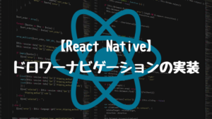 【React Native】Drawer navigationの実装