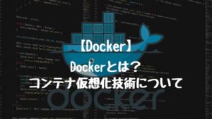 Dockerとは？コンテナ仮想化技術のメリット