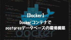 Dockerコンテナでpostgresデータベースの環境構築