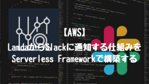 【AWS】AWSの請求額をSlackへ通知する仕組みの構築