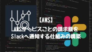 【AWS】AWSサービスごとの請求額をSlackへ通知する仕組みの構築