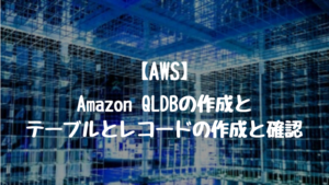 【AWS】Amazon QLDBの作成とテーブルとレコードの作成と確認