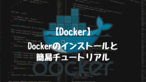 【Docker】Dockerのインストールと簡易チュートリアル