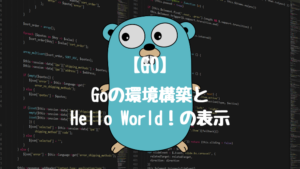 【Go】Goの環境構築とHello World！の表示