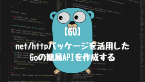 【Go】net/httpパッケージを活用したGoの簡易APIを作成する