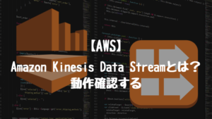 【AWS】Amazon Kinesis Data Streamとは？動作確認する