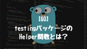 【Go】testingパッケージのHelper関数とは？